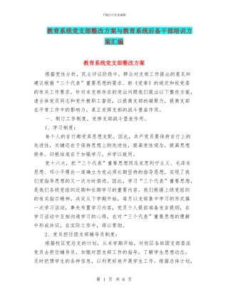 教育系统党支部整改方案与教育系统后备干部培训方案汇编