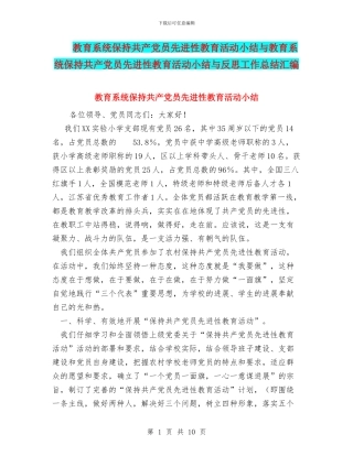 教育系统保持共产党员先进性教育活动小结与教育系统保持共产党员先进性教育活动小结与反思工作总结汇编
