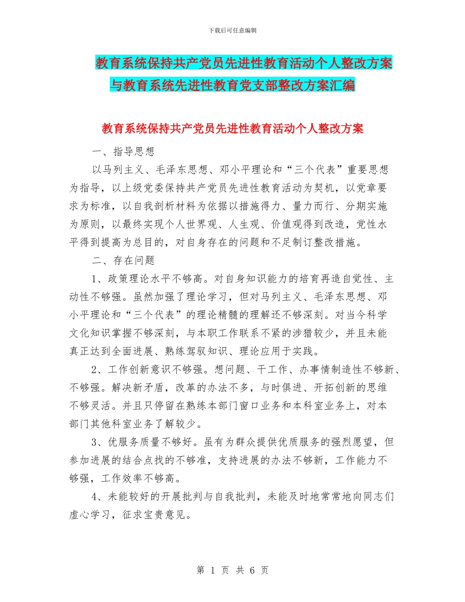 教育系统保持共产党员先进性教育活动个人整改方案与教育系统先进性教育党支部整改方案汇编_第1页