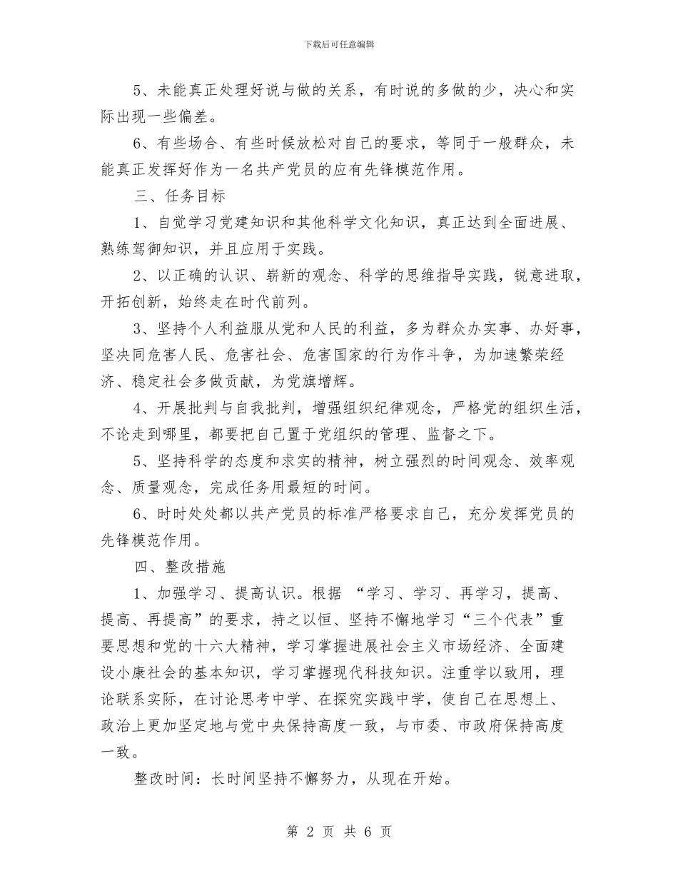 教育系统保持共产党员先进性教育活动个人整改方案与教育系统先进性教育党支部整改方案汇编_第2页