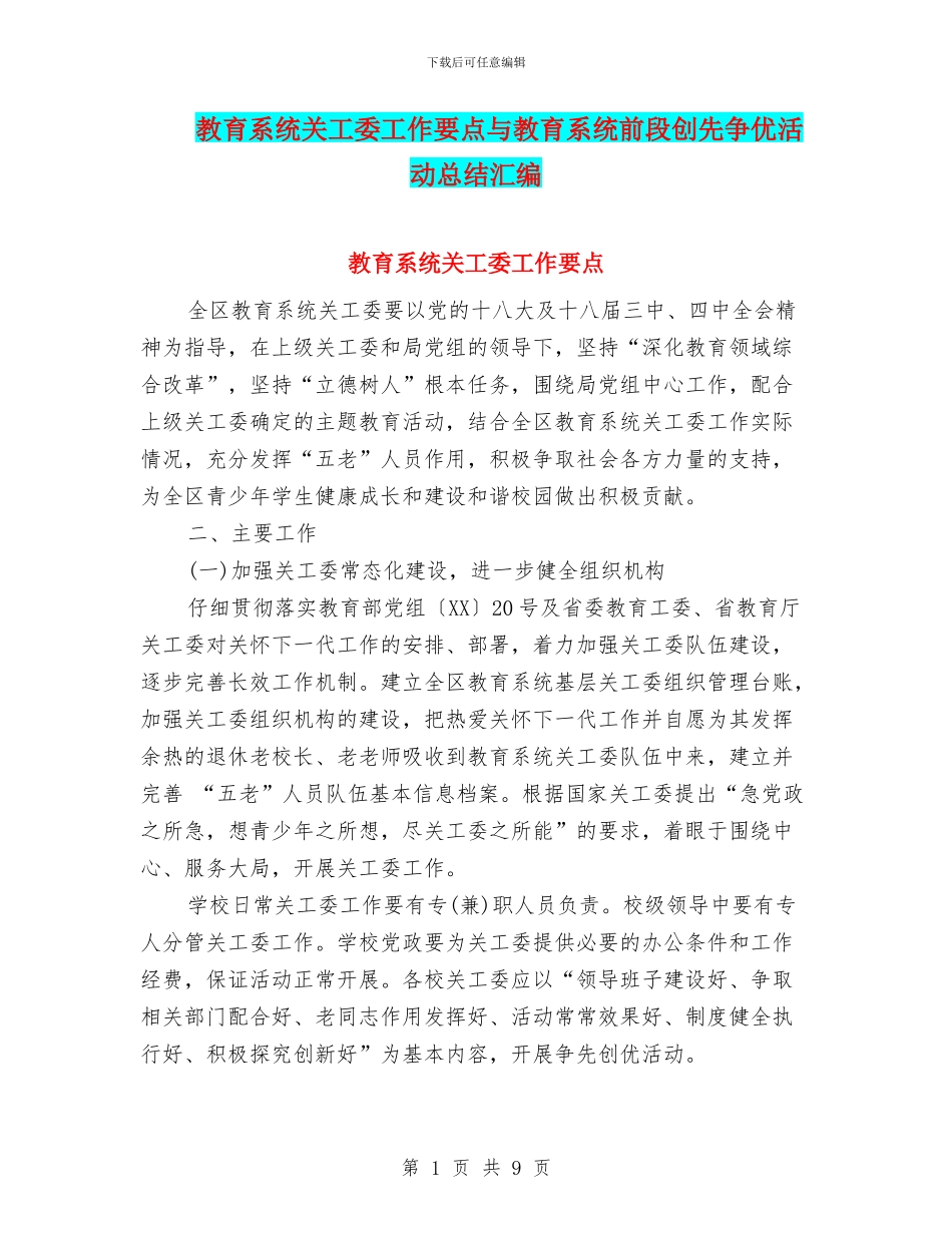 教育系统关工委工作要点与教育系统前段创先争优活动总结汇编_第1页