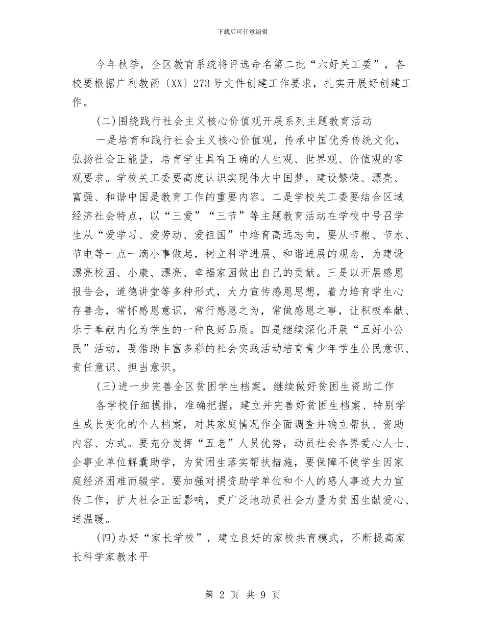 教育系统关工委工作要点与教育系统前段创先争优活动总结汇编_第2页