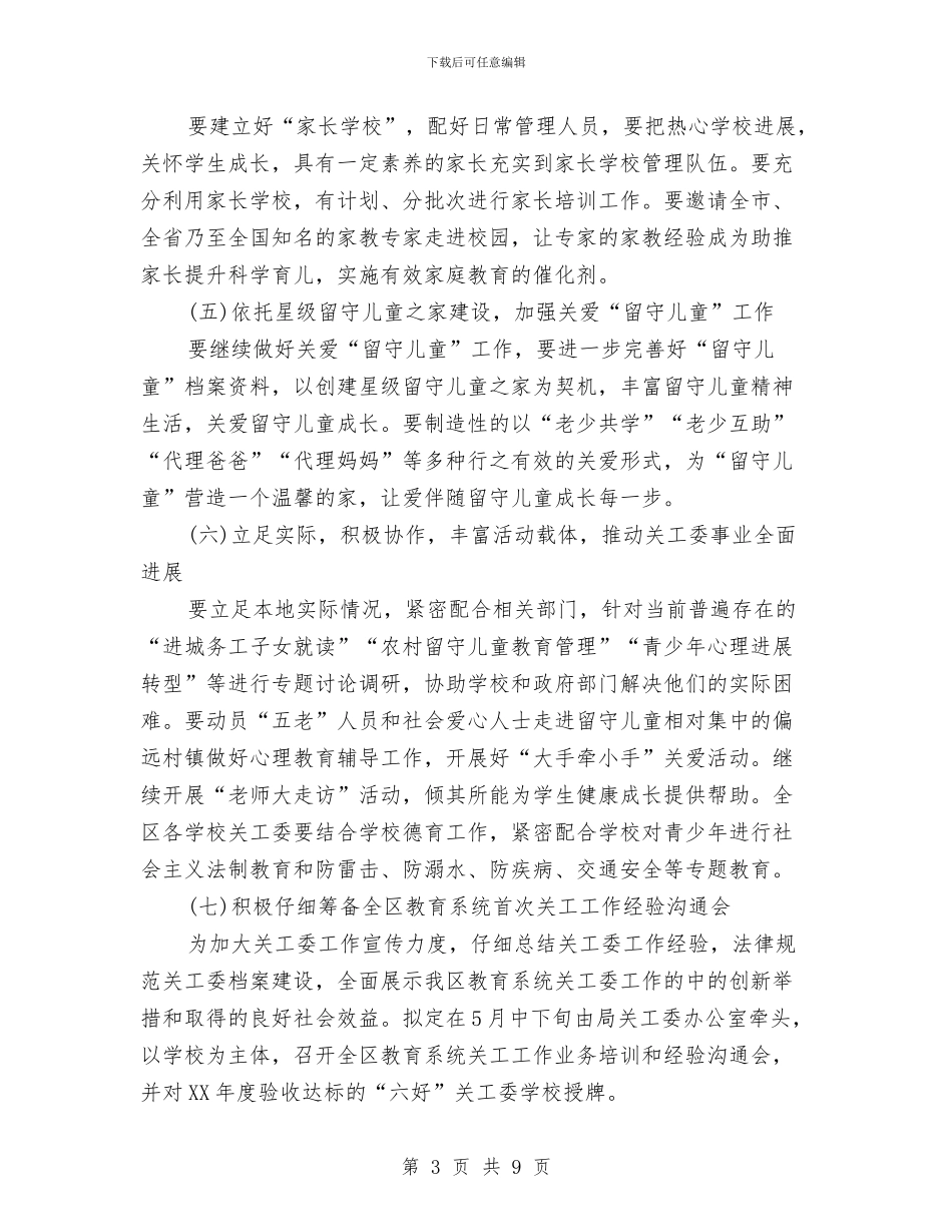 教育系统关工委工作要点与教育系统前段创先争优活动总结汇编_第3页
