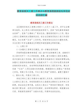 教育系统关工委工作要点与教育系统前段创先争优活动总结汇编