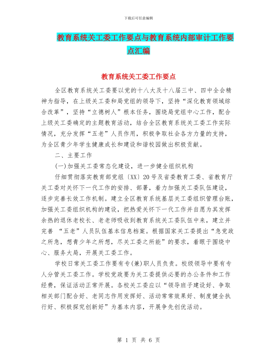 教育系统关工委工作要点与教育系统内部审计工作要点汇编_第1页
