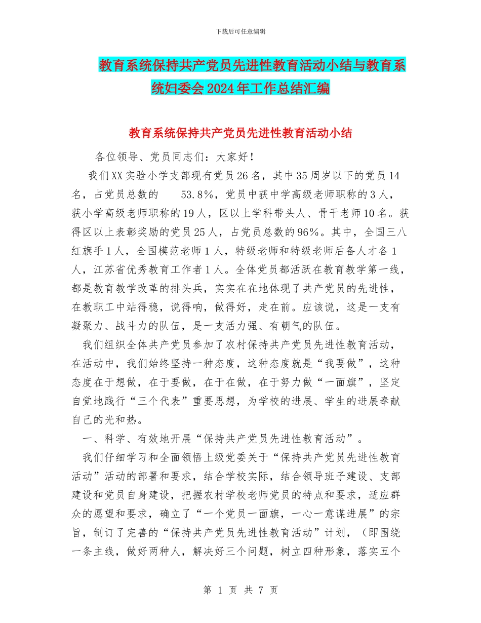教育系统保持共产党员先进性教育活动小结与教育系统妇委会2024年工作总结汇编_第1页