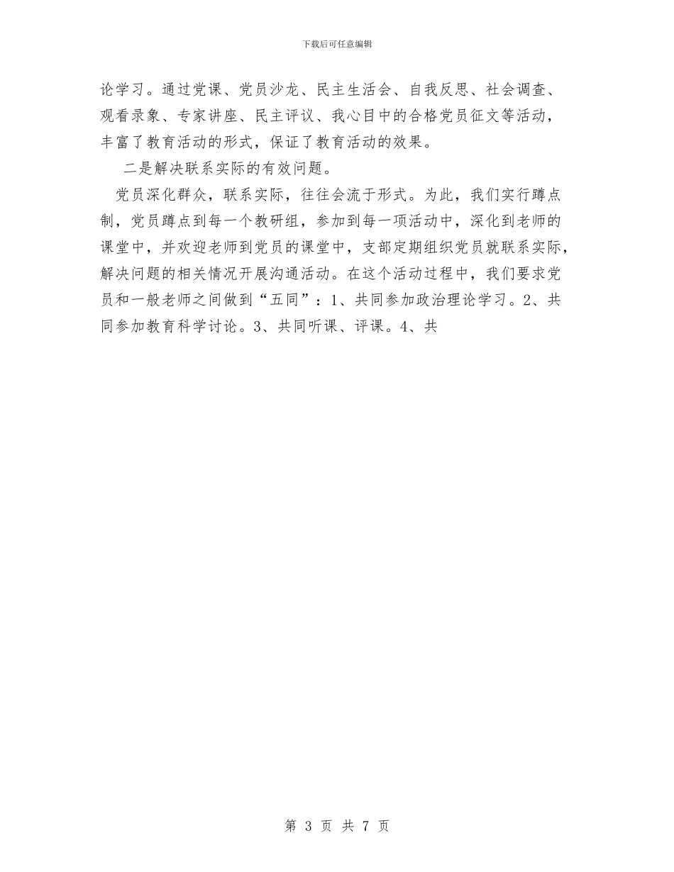 教育系统保持共产党员先进性教育活动小结与教育系统妇委会2024年工作总结汇编_第3页
