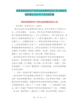 教育系统保持共产党员先进性教育活动小结与教育系统妇委会2024年工作总结汇编
