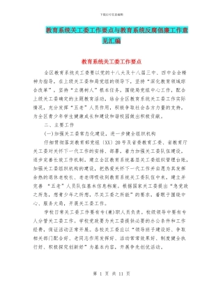 教育系统关工委工作要点与教育系统反腐倡廉工作意见汇编