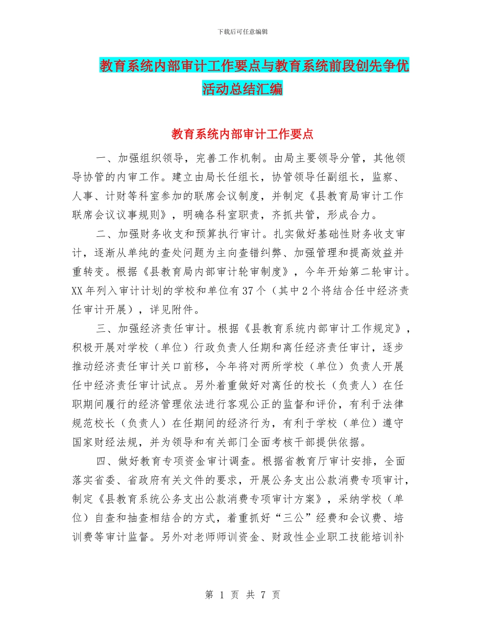 教育系统内部审计工作要点与教育系统前段创先争优活动总结汇编_第1页