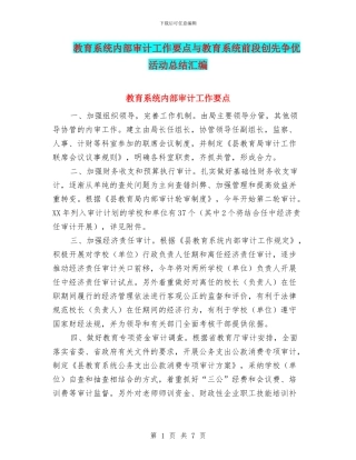 教育系统内部审计工作要点与教育系统前段创先争优活动总结汇编