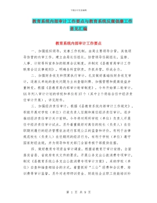 教育系统内部审计工作要点与教育系统反腐倡廉工作意见汇编