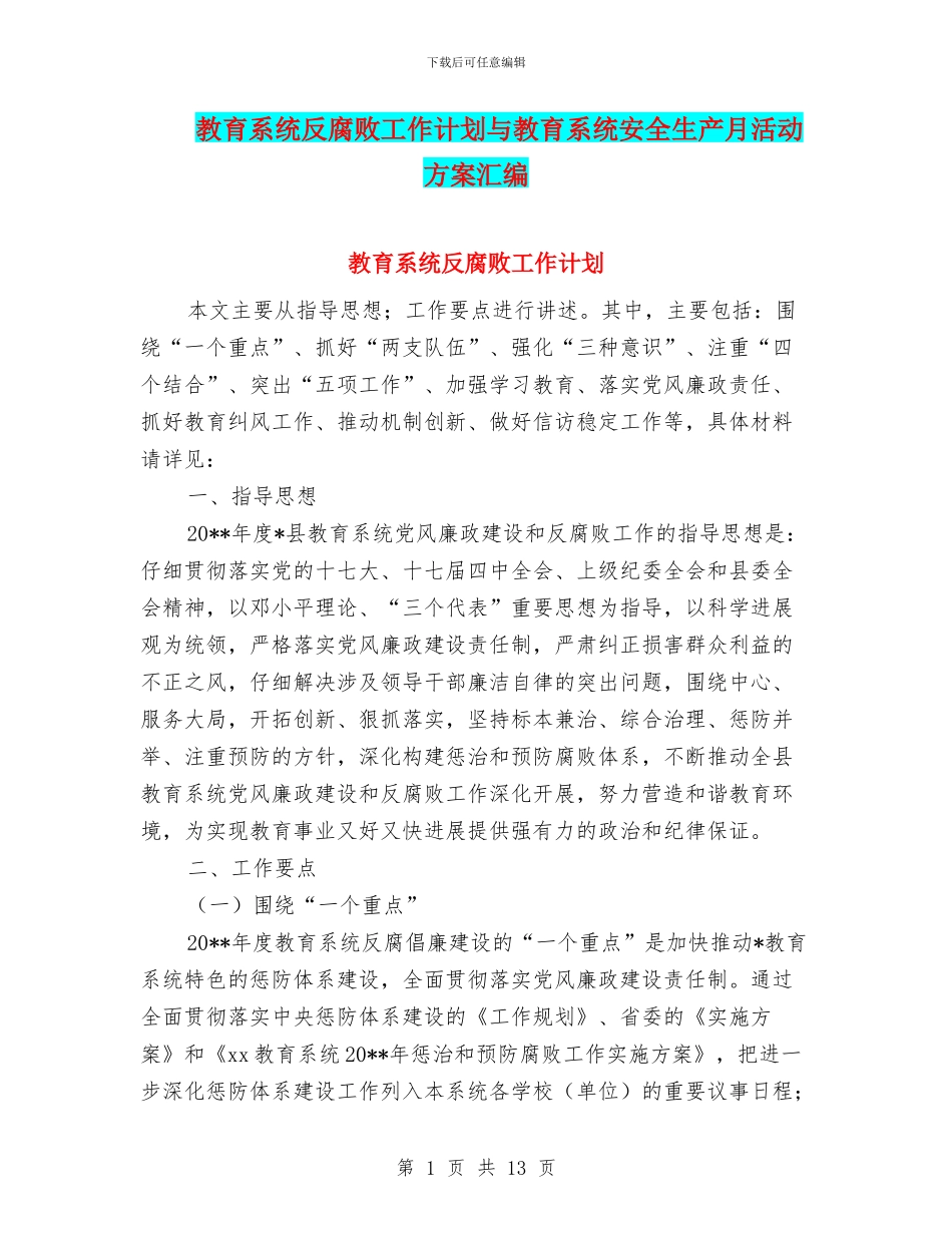 教育系统反腐败工作计划与教育系统安全生产月活动方案汇编_第1页