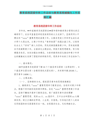 教育系统团委年终工作总结与教育系统城镇化工作思路汇编