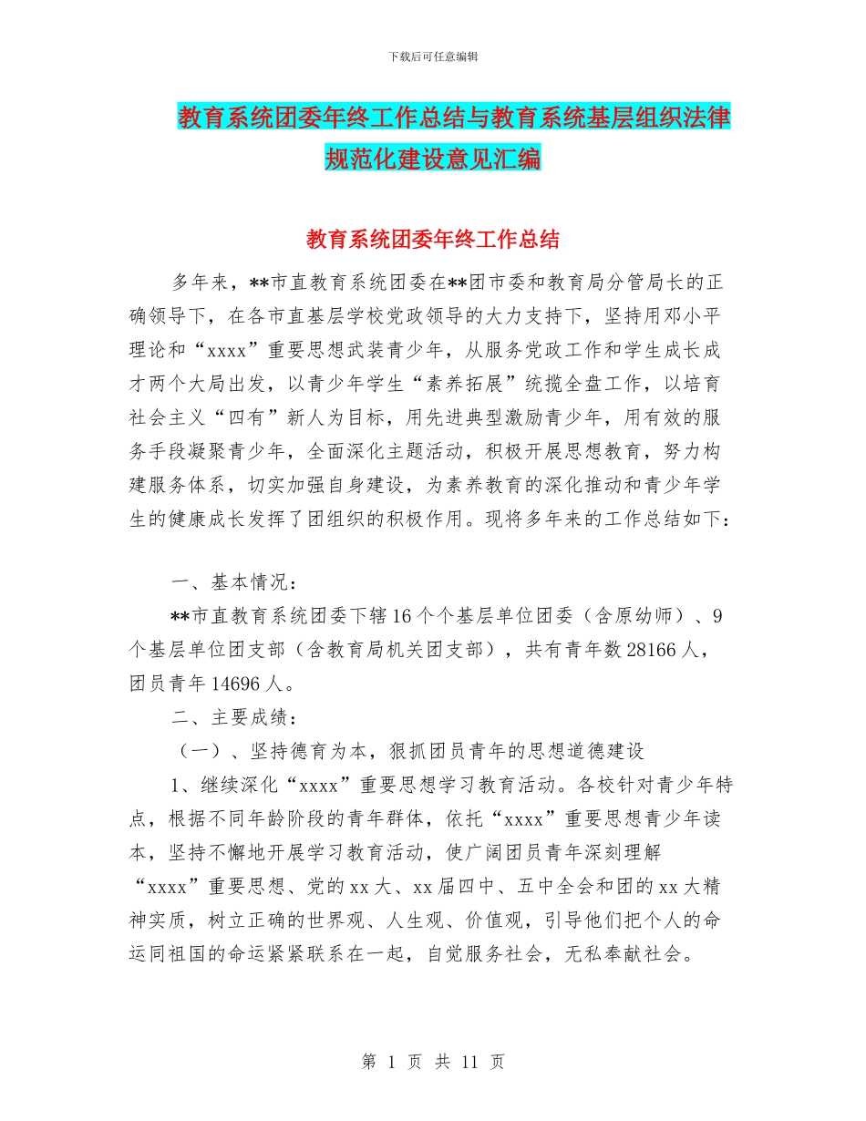 教育系统团委年终工作总结与教育系统基层组织规范化建设意见汇编_第1页