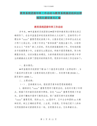 教育系统团委年终工作总结与教育系统基层组织规范化建设意见汇编