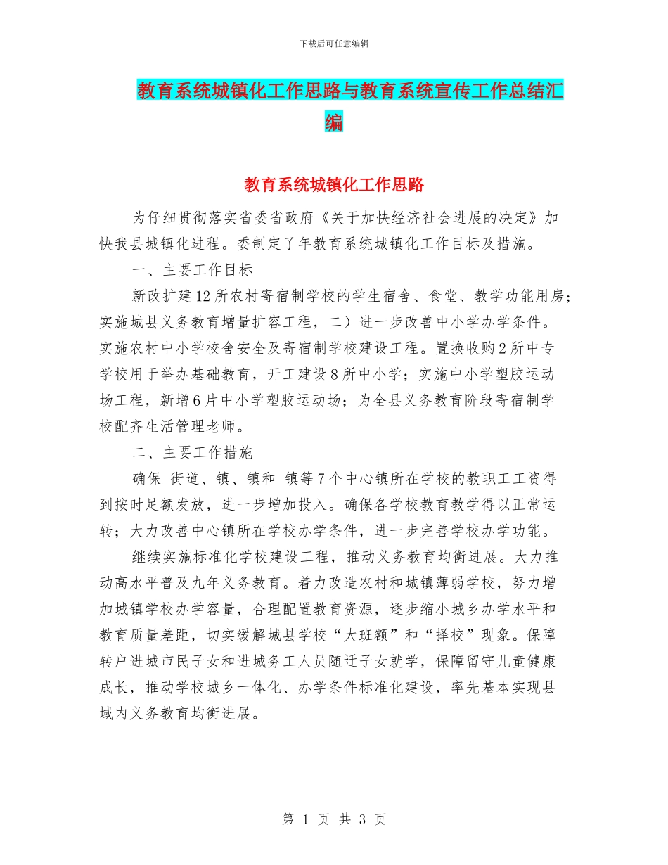 教育系统城镇化工作思路与教育系统宣传工作总结汇编_第1页