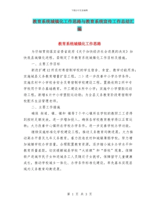教育系统城镇化工作思路与教育系统宣传工作总结汇编