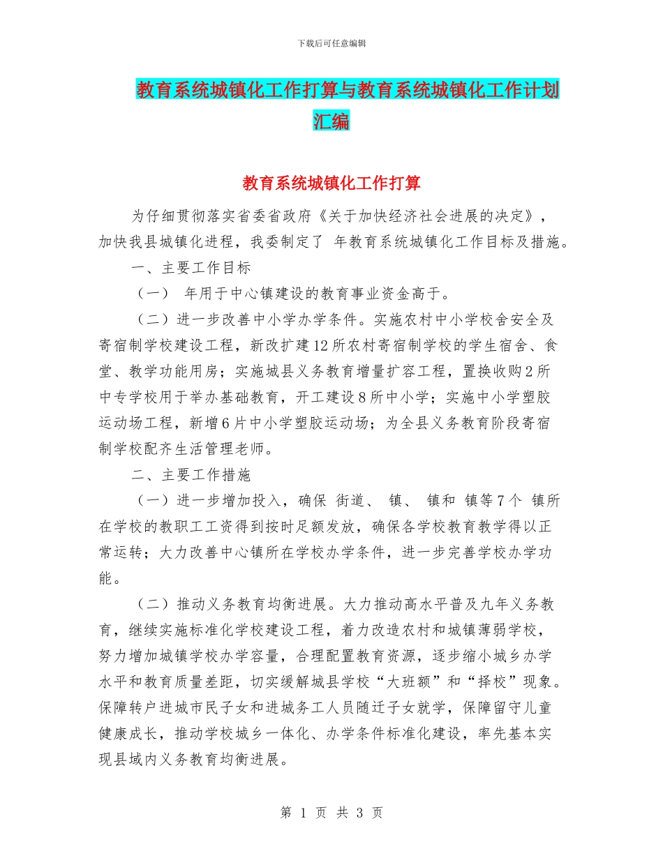教育系统城镇化工作打算与教育系统城镇化工作计划汇编_第1页
