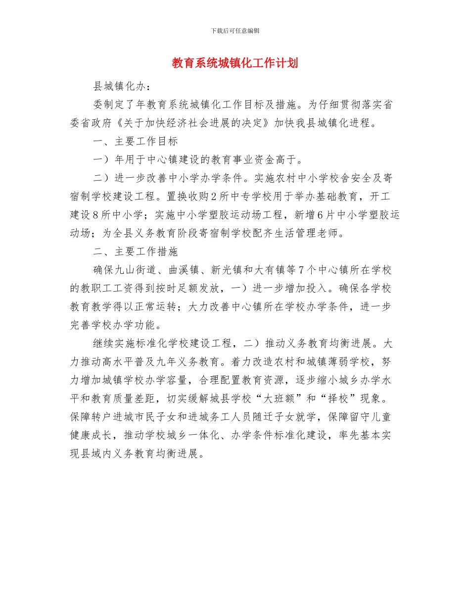 教育系统城镇化工作打算与教育系统城镇化工作计划汇编_第3页