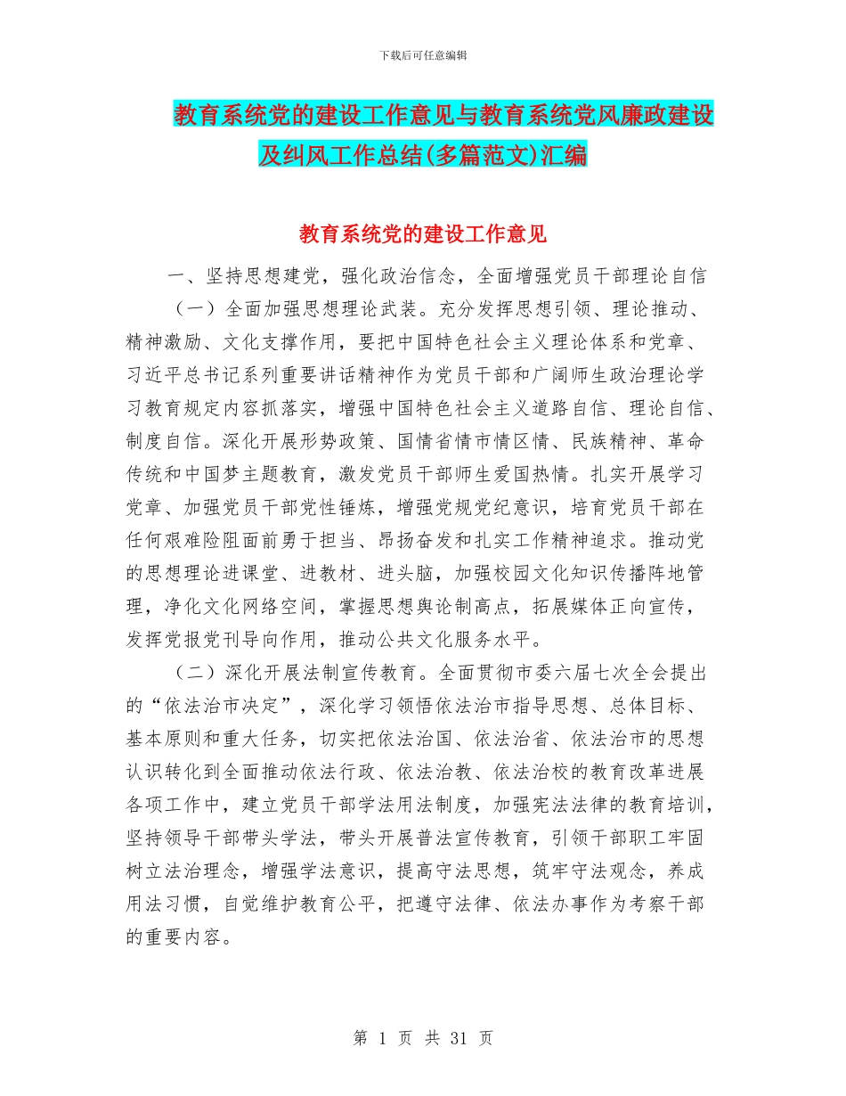 教育系统党的建设工作意见与教育系统党风廉政建设及纠风工作总结汇编_第1页