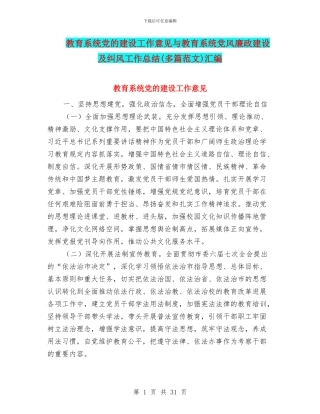 教育系统党的建设工作意见与教育系统党风廉政建设及纠风工作总结汇编