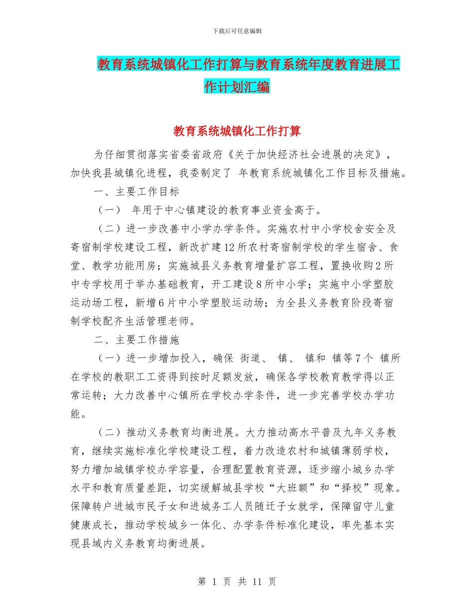 教育系统城镇化工作打算与教育系统年度教育发展工作计划汇编_第1页