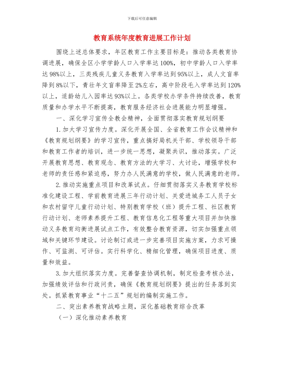 教育系统城镇化工作打算与教育系统年度教育发展工作计划汇编_第3页