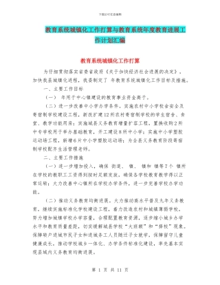 教育系统城镇化工作打算与教育系统年度教育发展工作计划汇编