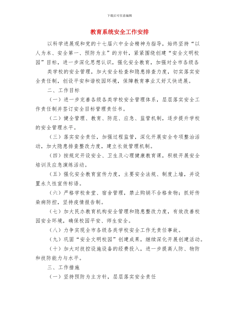 教育系统城镇化工作计划与教育系统安全工作安排汇编_第2页