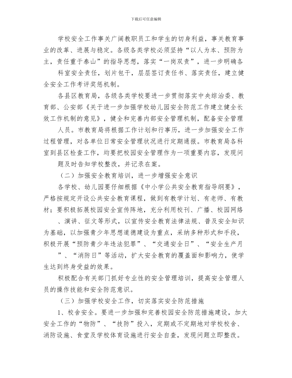 教育系统城镇化工作计划与教育系统安全工作安排汇编_第3页