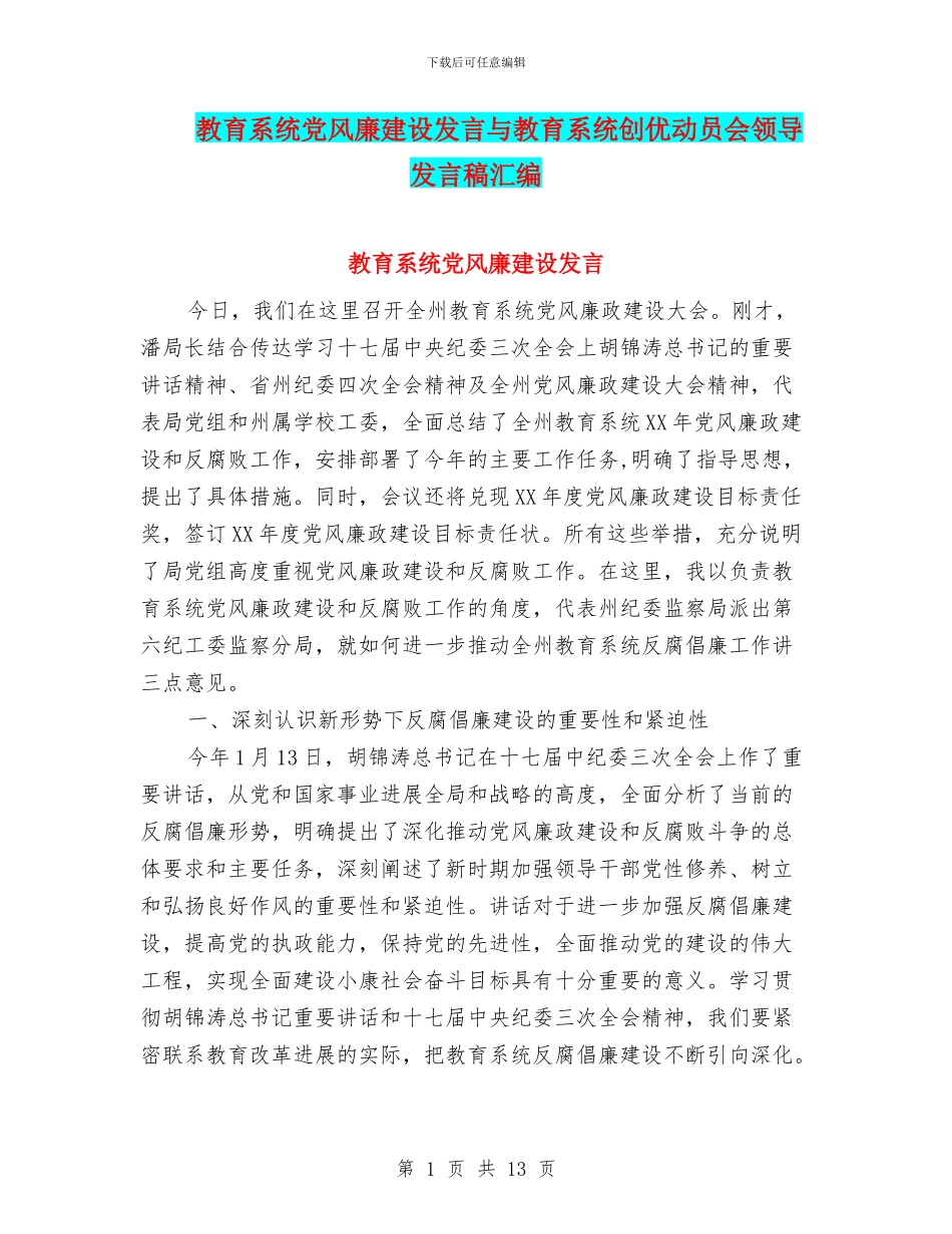 教育系统党风廉建设发言与教育系统创优动员会领导发言稿汇编_第1页
