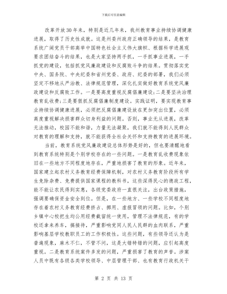 教育系统党风廉建设发言与教育系统创优动员会领导发言稿汇编_第2页