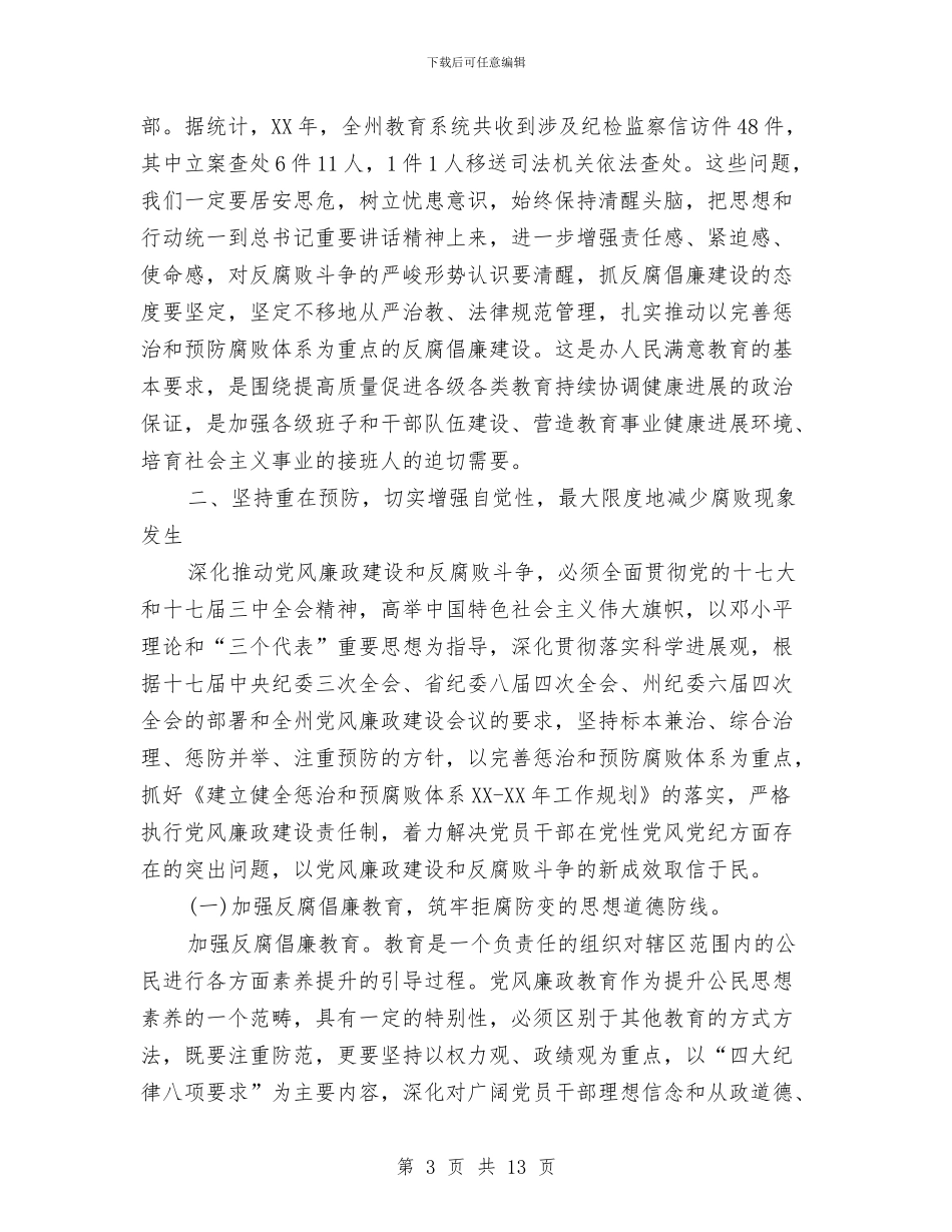 教育系统党风廉建设发言与教育系统创优动员会领导发言稿汇编_第3页