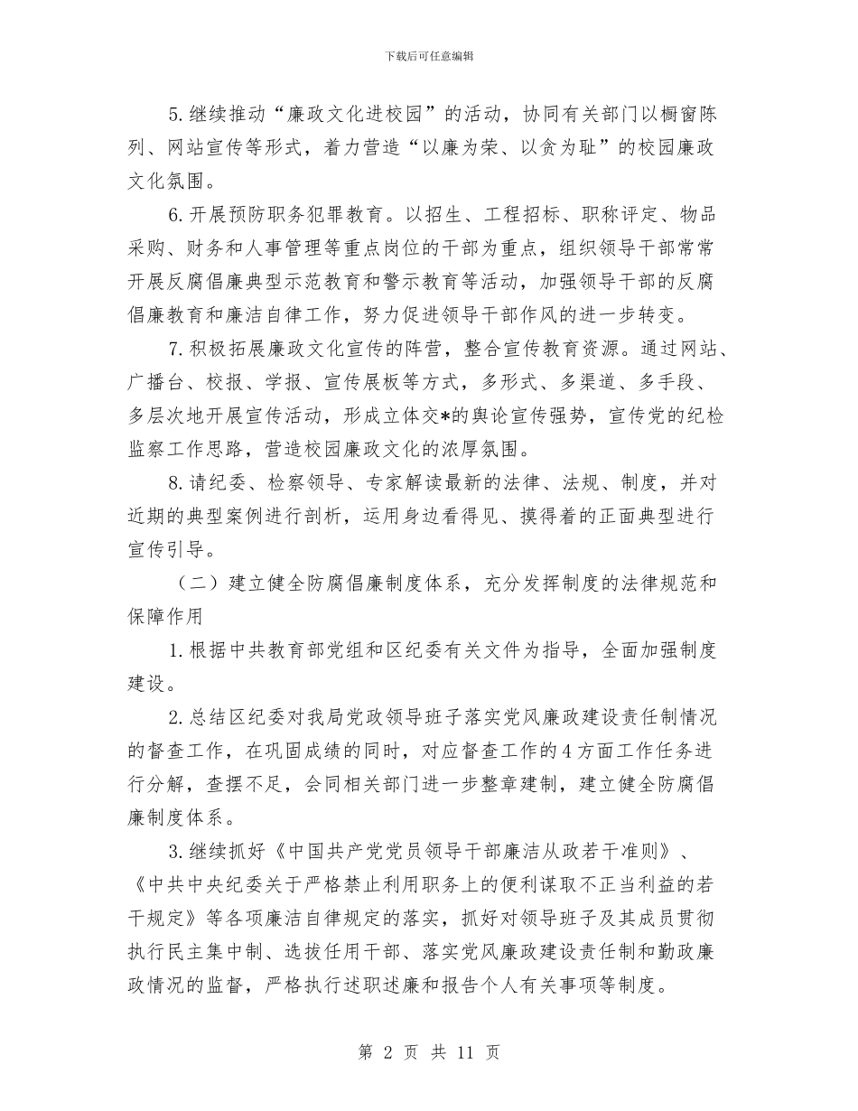 教育系统党风廉政建设工作计划与教育系统创先争优争做科学育人先锋实施企划方案汇编_第2页