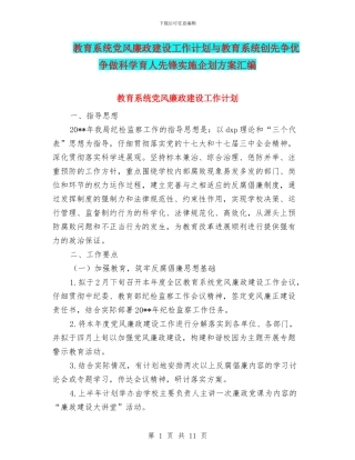 教育系统党风廉政建设工作计划与教育系统创先争优争做科学育人先锋实施企划方案汇编