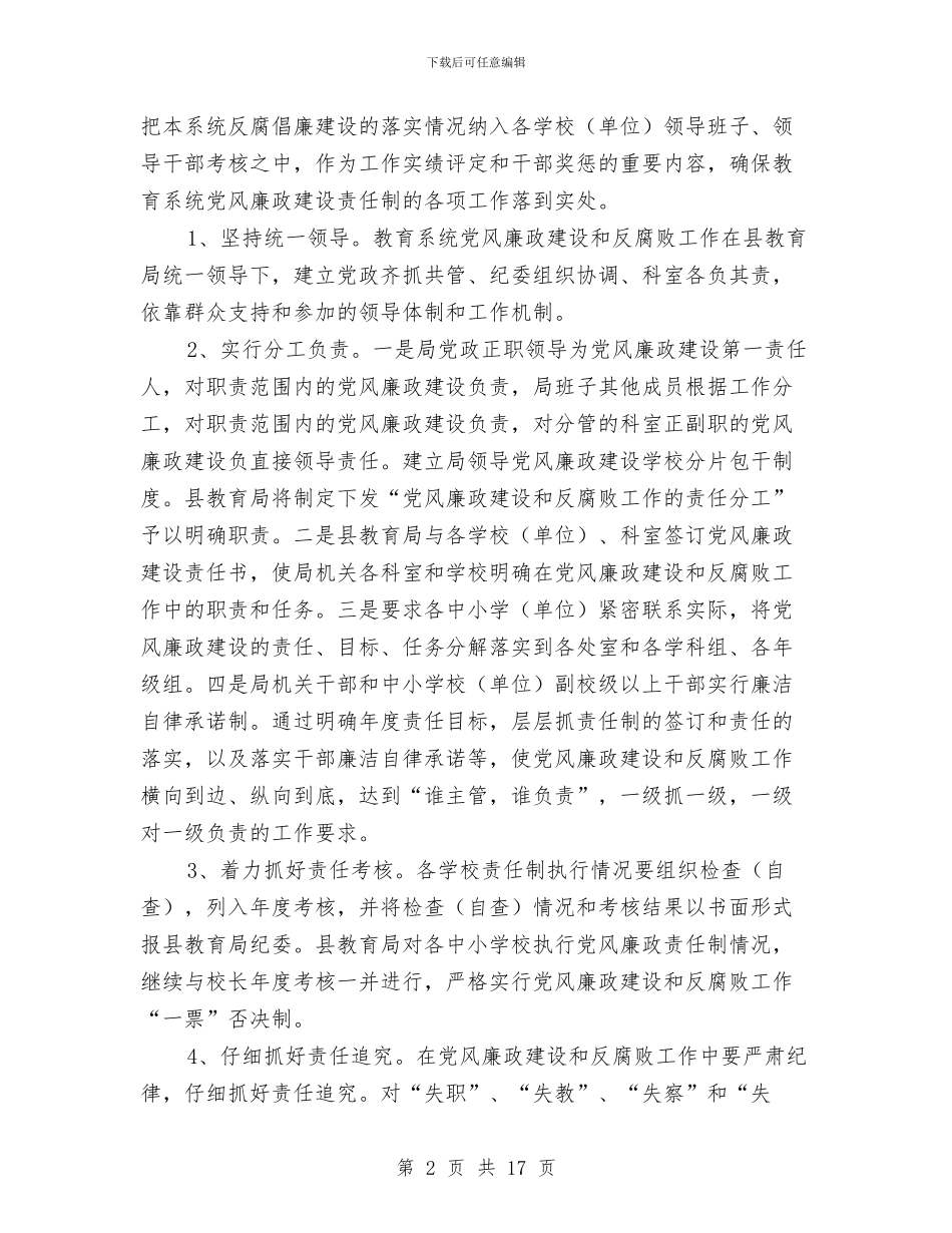 教育系统反腐败工作计划与教育系统安全工作计划汇编_第2页