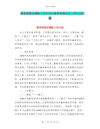 教育系统反腐败工作计划与教育系统安全工作计划汇编