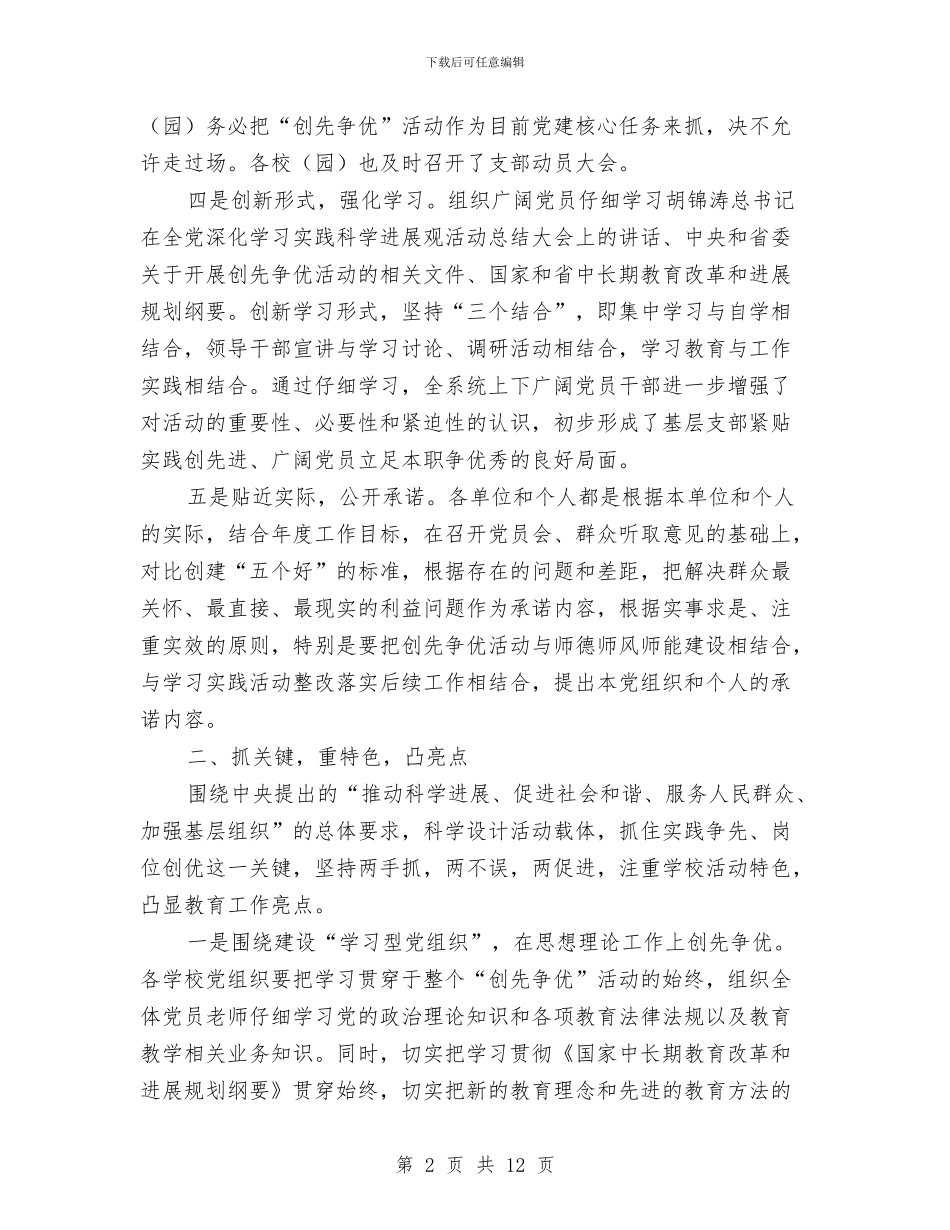 教育系统前段创先争优活动总结与教育系统反腐倡廉工作意见汇编_第2页