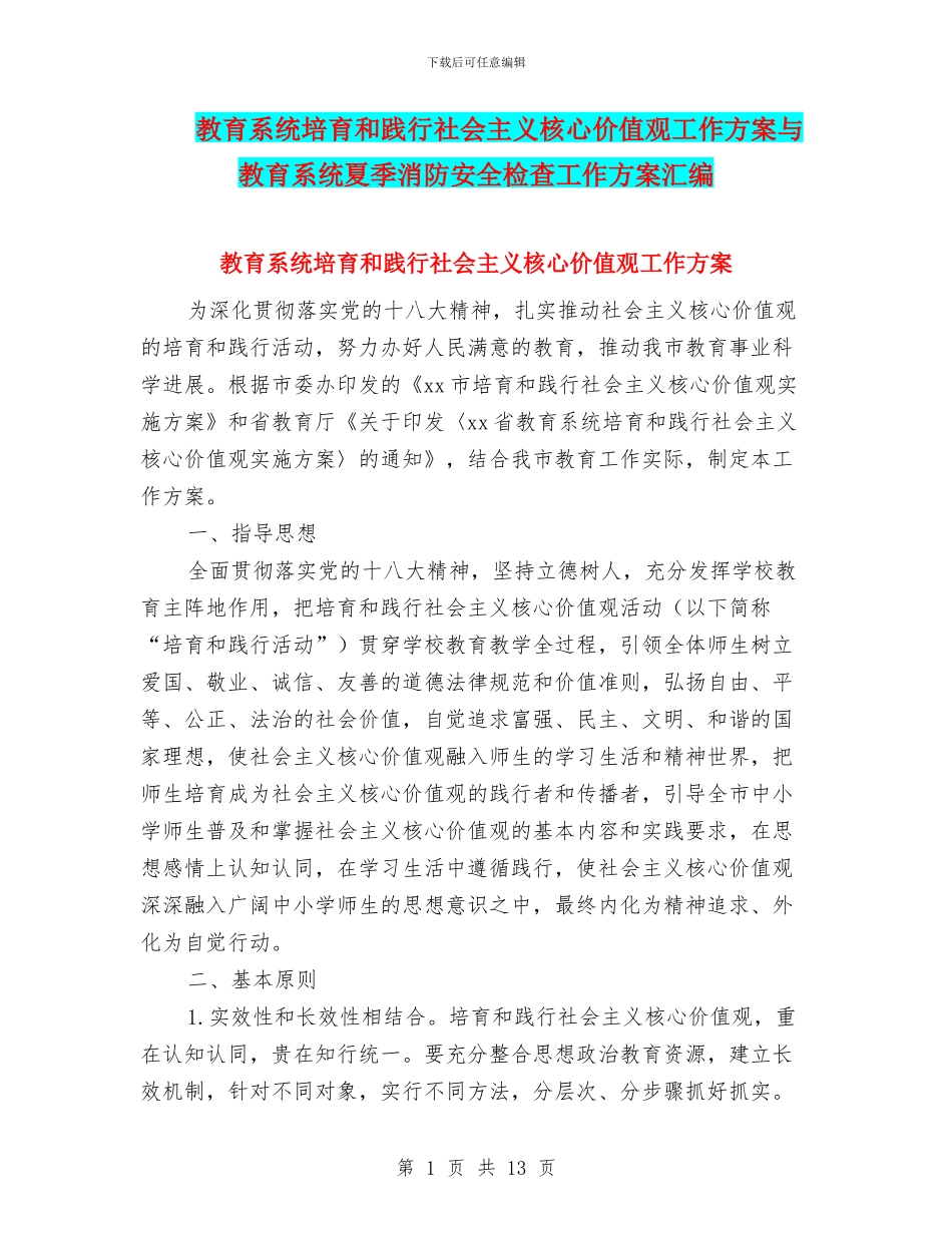 教育系统培育和践行社会主义核心价值观工作方案与教育系统夏季消防安全检查工作方案汇编_第1页