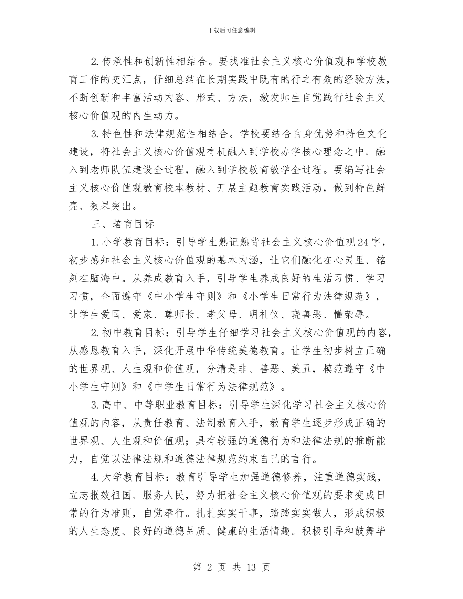 教育系统培育和践行社会主义核心价值观工作方案与教育系统夏季消防安全检查工作方案汇编.doc_第2页