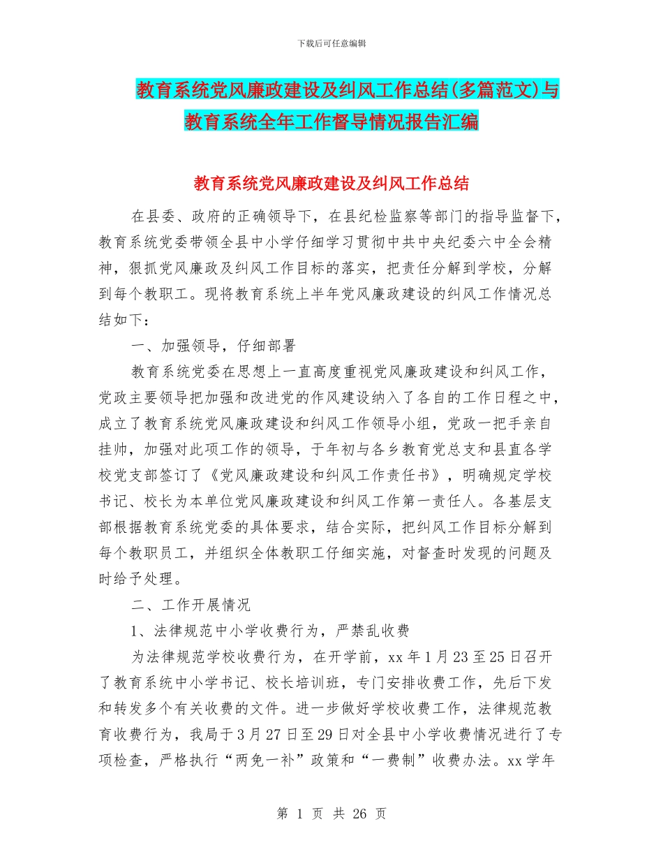 教育系统党风廉政建设及纠风工作总结与教育系统全年工作督导情况报告汇编_第1页
