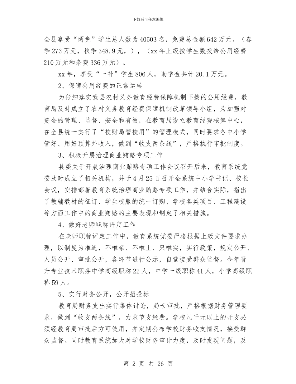 教育系统党风廉政建设及纠风工作总结与教育系统全年工作督导情况报告汇编_第2页