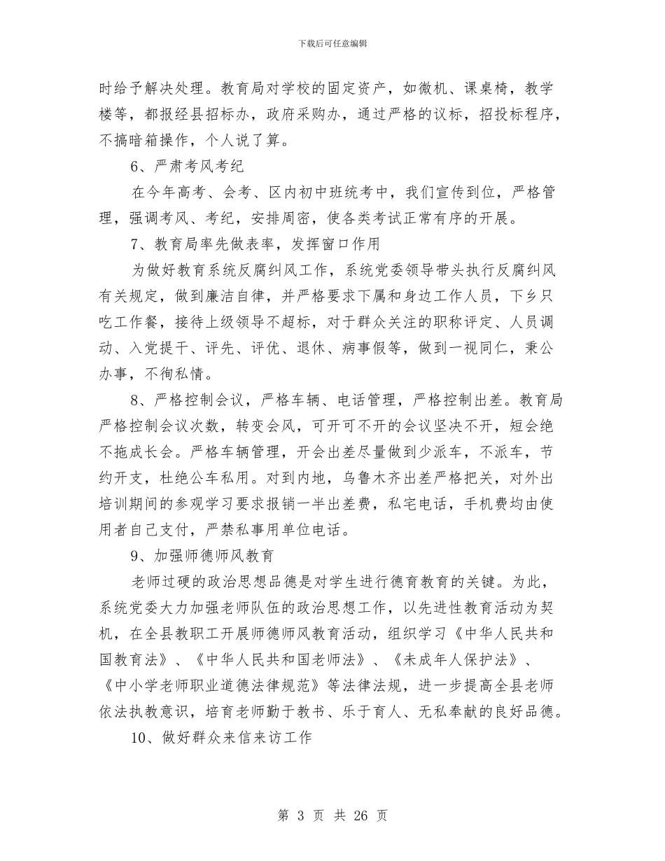 教育系统党风廉政建设及纠风工作总结与教育系统全年工作督导情况报告汇编_第3页