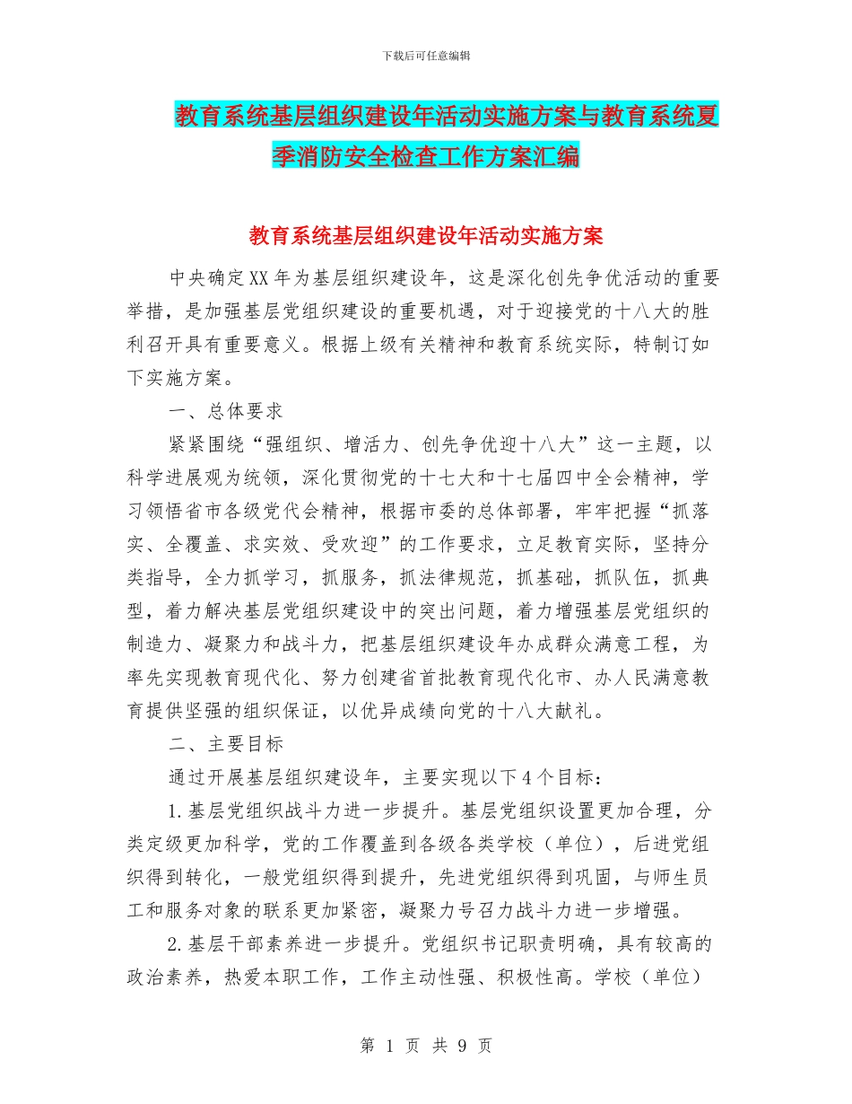 教育系统基层组织建设年活动实施方案与教育系统夏季消防安全检查工作方案汇编_第1页