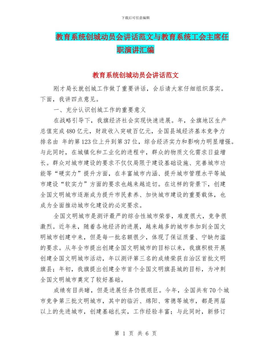 教育系统创城动员会讲话范文与教育系统工会主席任职演讲汇编_第1页
