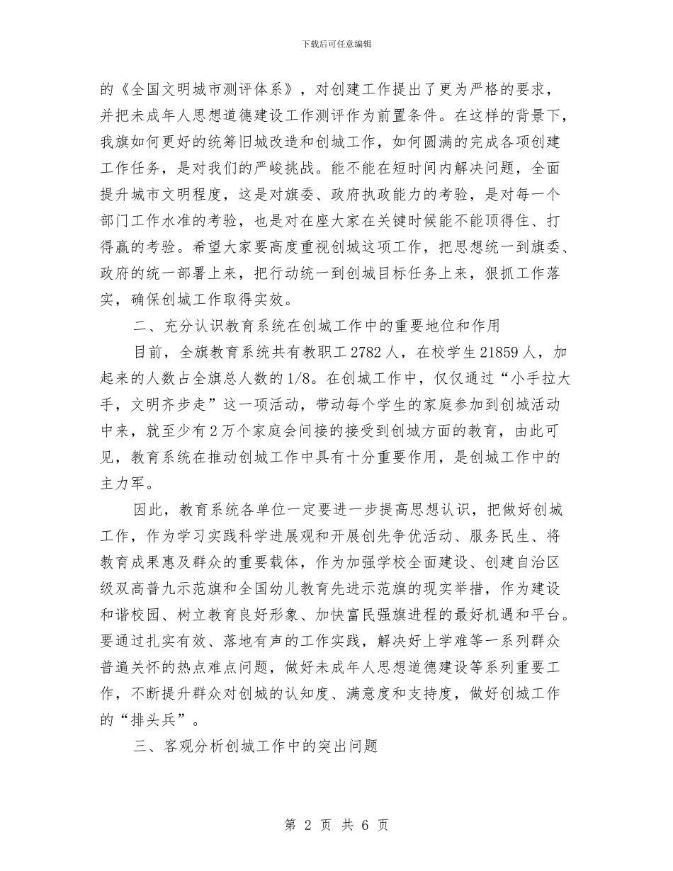 教育系统创城动员会讲话范文与教育系统工会主席任职演讲汇编_第2页