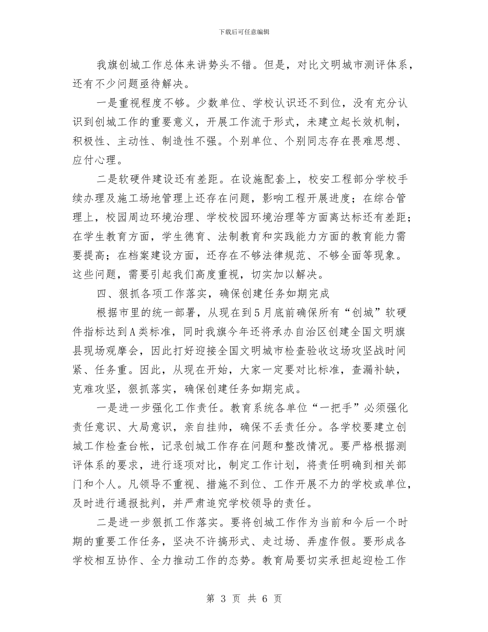 教育系统创城动员会讲话范文与教育系统工会主席任职演讲汇编_第3页