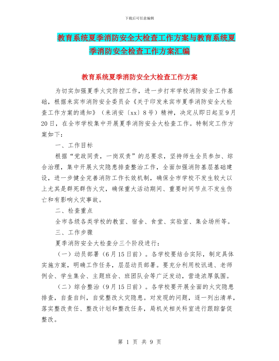 教育系统夏季消防安全大检查工作方案与教育系统夏季消防安全检查工作方案汇编_第1页