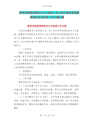 教育系统夏季消防安全大检查工作方案与教育系统夏季消防安全检查工作方案汇编